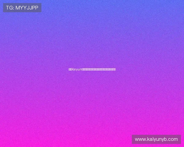 开云Kaiyun娱乐聚焦世界杯明星球员表现与精彩进球瞬间回放